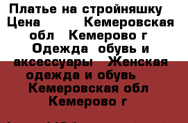 Платье на стройняшку › Цена ­ 500 - Кемеровская обл., Кемерово г. Одежда, обувь и аксессуары » Женская одежда и обувь   . Кемеровская обл.,Кемерово г.